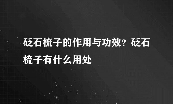 砭石梳子的作用与功效?砭石梳子有什么用处
