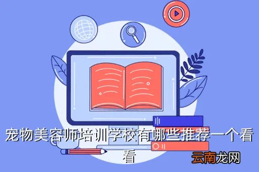 银利宠物美容学校,重庆银利宠物美容学校怎么样