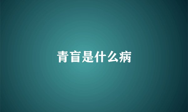 青盲是什么病