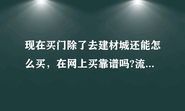 现在买门除了去建材城还能怎么买，在网上买靠谱吗?流程方便吗？