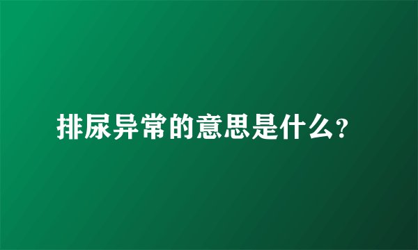 排尿异常的意思是什么？