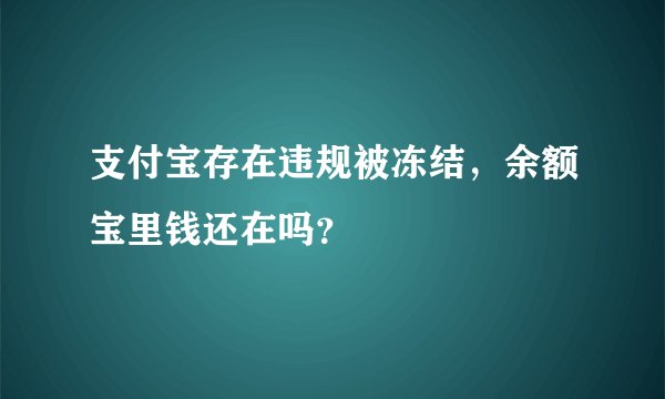 支付宝存在违规被冻结，余额宝里钱还在吗？