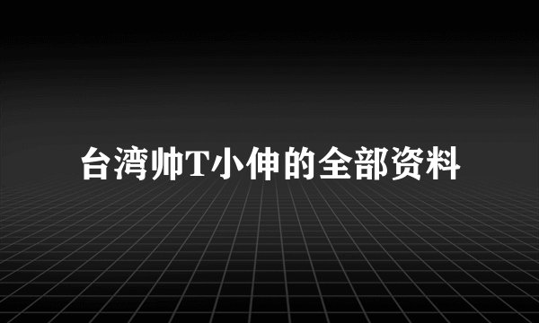 台湾帅T小伸的全部资料
