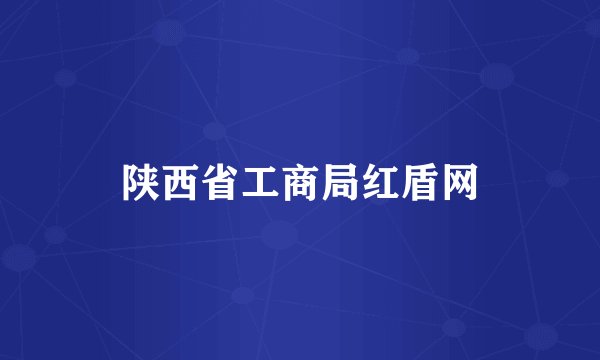 陕西省工商局红盾网