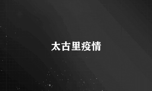 太古里疫情