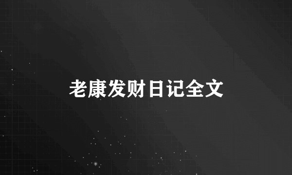 老康发财日记全文