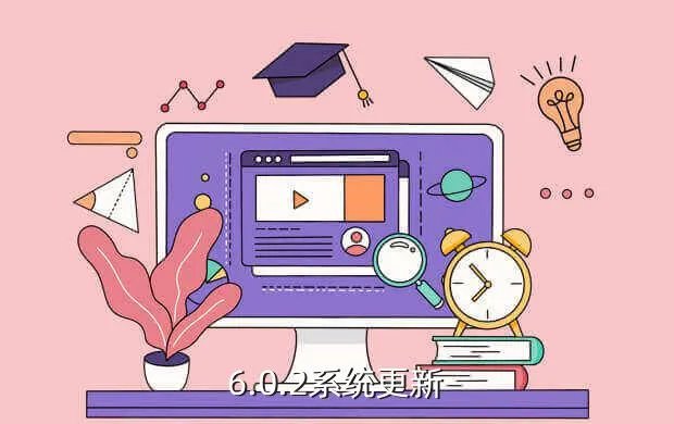 6.0.2系统更新