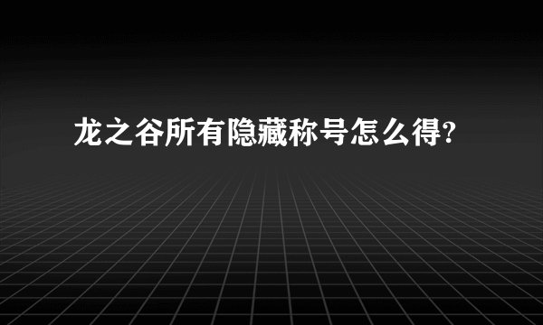 龙之谷所有隐藏称号怎么得?