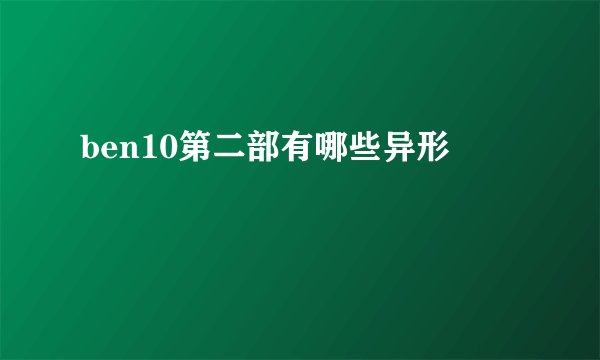 ben10第二部有哪些异形