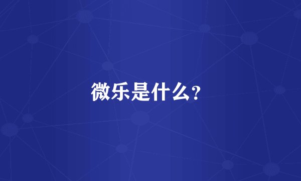 微乐是什么？