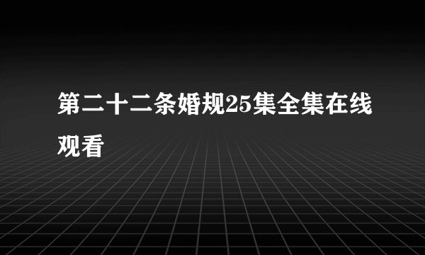 第二十二条婚规25集全集在线观看