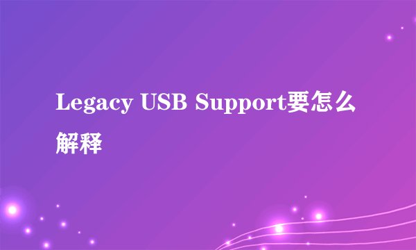 Legacy USB Support要怎么解释