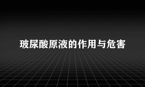 玻尿酸原液的作用与危害