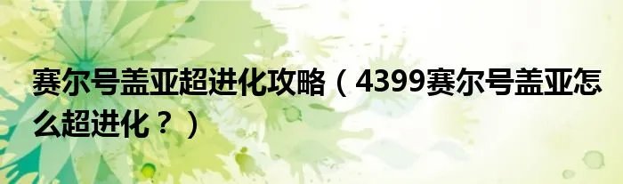赛尔号盖亚超进化攻略（4399赛尔号盖亚怎么超进化？）