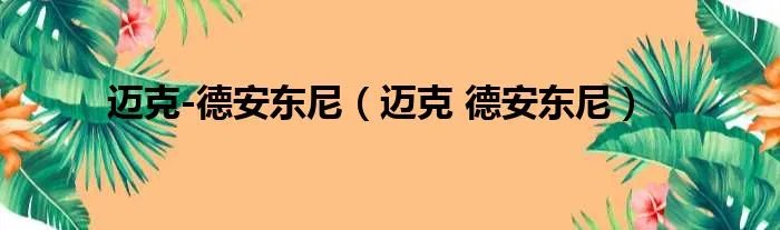 迈克-德安东尼（迈克 德安东尼）
