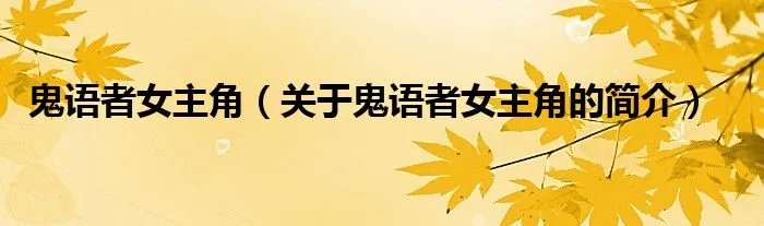 鬼语者女主角（关于鬼语者女主角的简介）