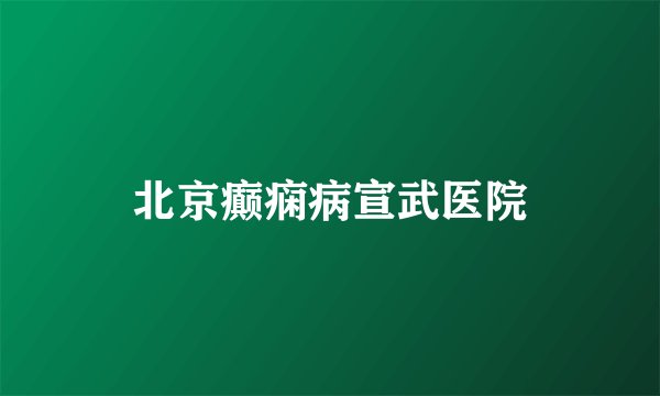 北京癫痫病宣武医院