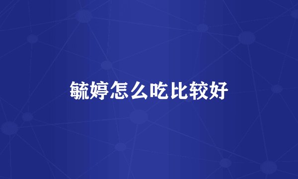 毓婷怎么吃比较好