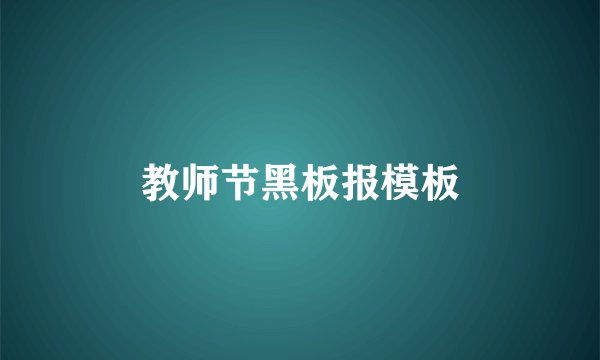 教师节黑板报模板