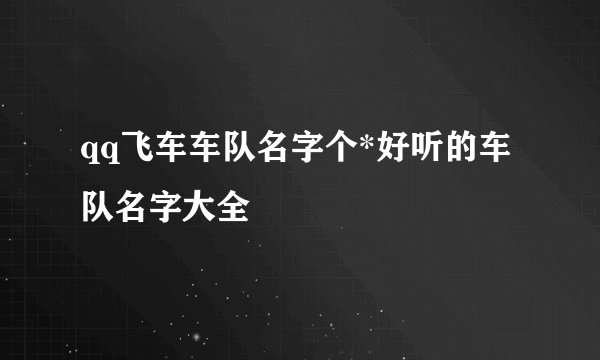 qq飞车车队名字个*好听的车队名字大全