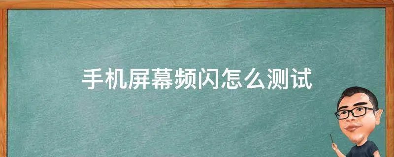手机屏幕频闪怎么测试