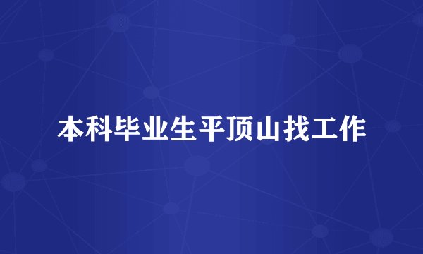 本科毕业生平顶山找工作