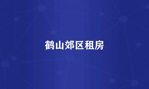 鹤山郊区租房