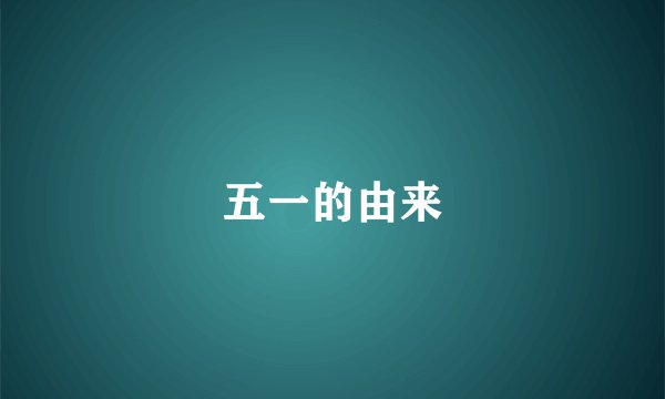 五一的由来