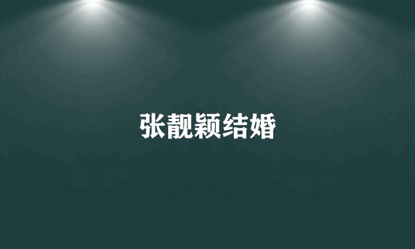 张靓颖结婚