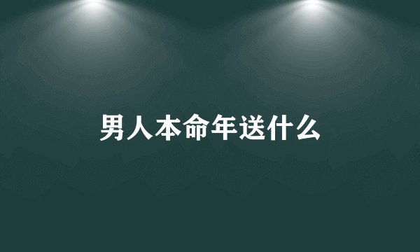 男人本命年送什么