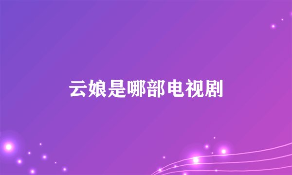 云娘是哪部电视剧