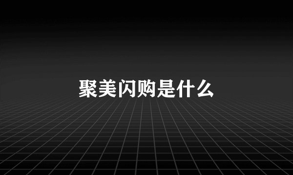 聚美闪购是什么