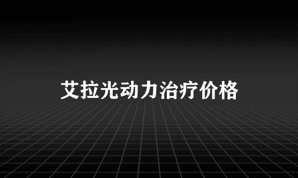艾拉光动力治疗价格