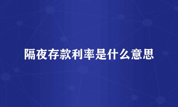 隔夜存款利率是什么意思