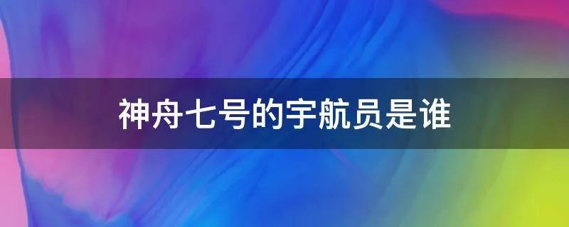 神舟七号的宇航员是谁