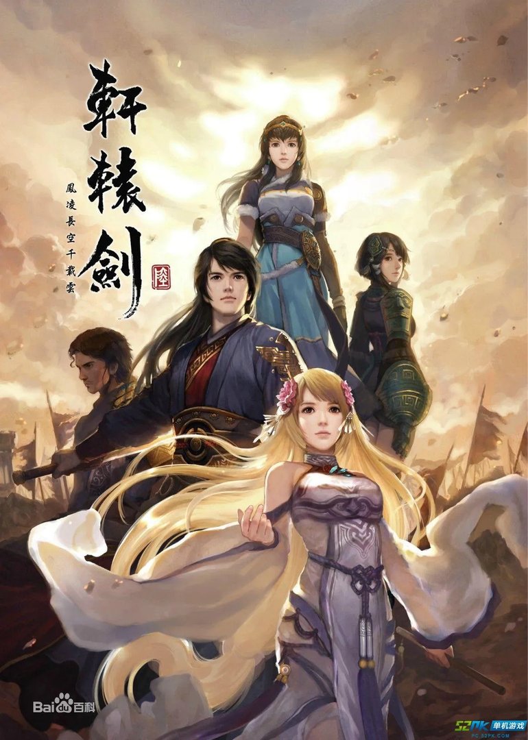 轩辕剑系列剧情简介