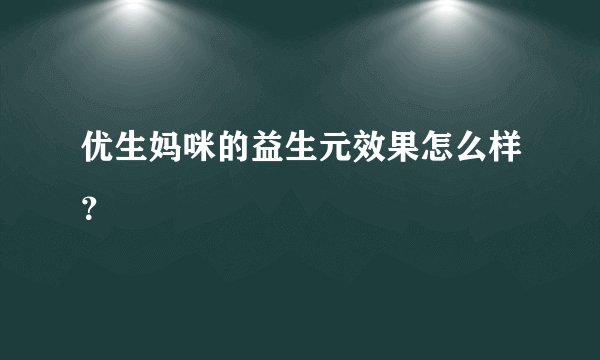 优生妈咪的益生元效果怎么样？