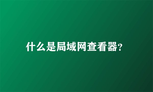 什么是局域网查看器？