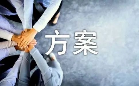 研学课程方案