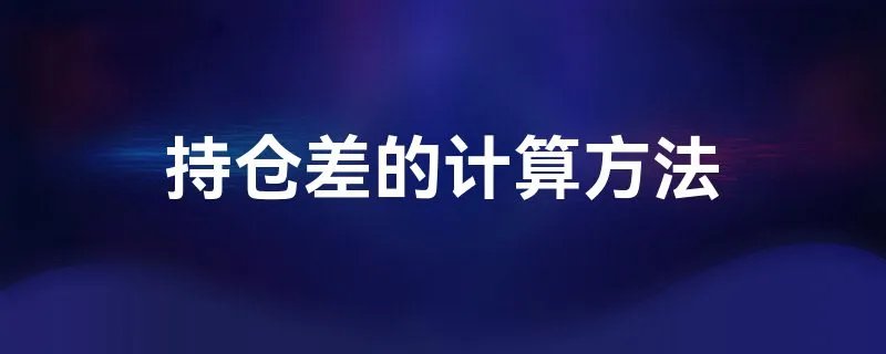 持仓差的计算方法