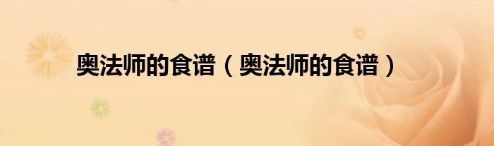 奥法师的食谱（奥法师的食谱）