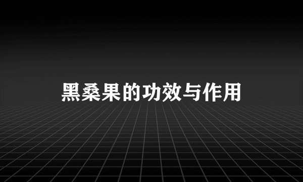 黑桑果的功效与作用