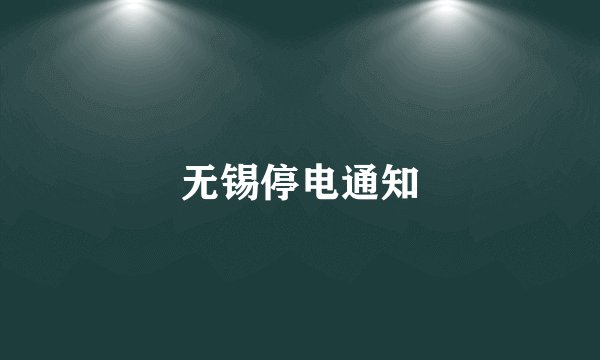 无锡停电通知