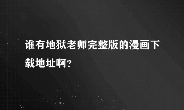谁有地狱老师完整版的漫画下载地址啊？