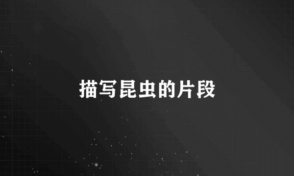 描写昆虫的片段