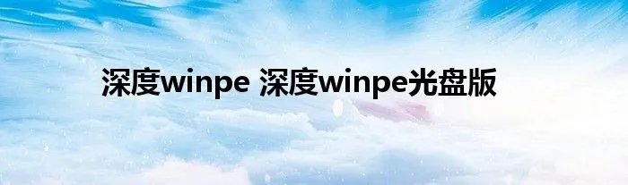 深度winpe 深度winpe光盘版