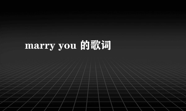 marry you 的歌词