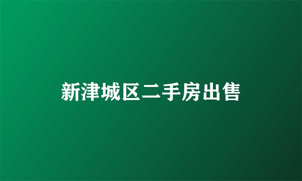新津城区二手房出售