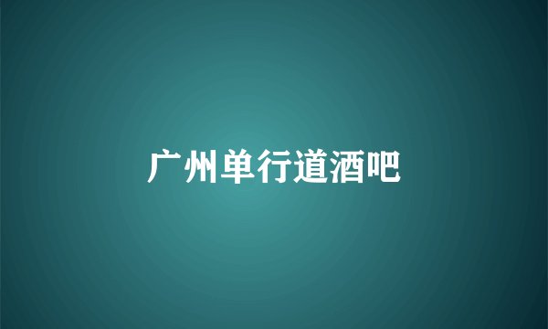 广州单行道酒吧