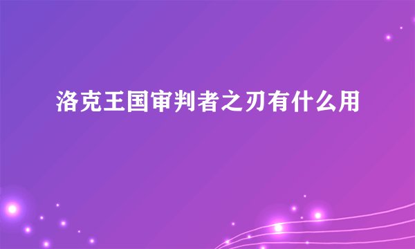 洛克王国审判者之刃有什么用